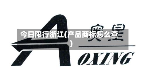 今日限行浙江(产品商标怎么查)-第2张图片