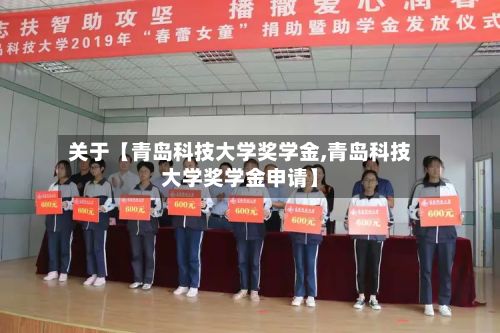 关于【青岛科技大学奖学金,青岛科技大学奖学金申请】-第2张图片
