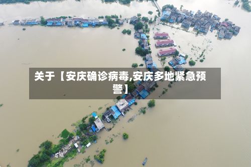 关于【安庆确诊病毒,安庆多地紧急预警】-第2张图片