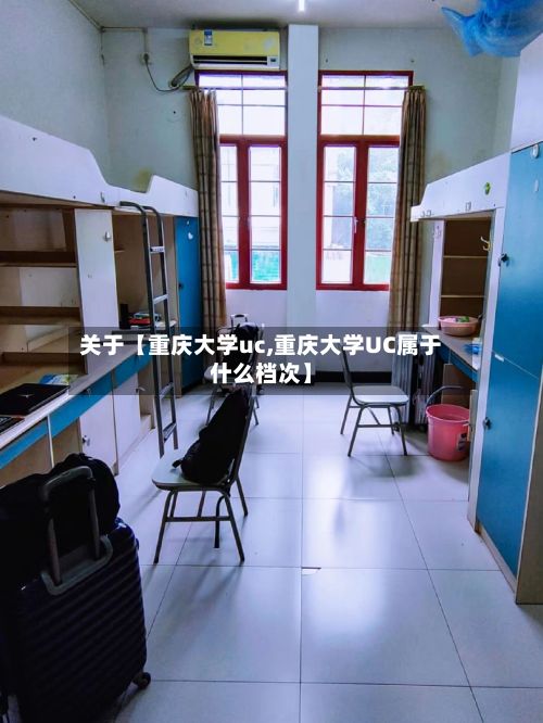 关于【重庆大学uc,重庆大学UC属于什么档次】-第3张图片