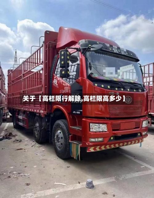 关于【高栏限行解除,高栏限高多少】-第1张图片