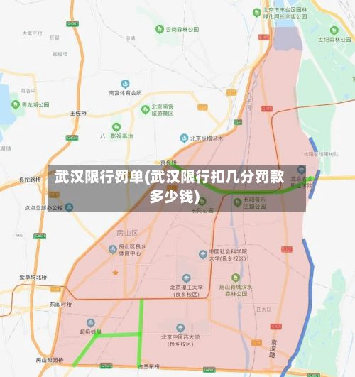 武汉限行罚单(武汉限行扣几分罚款多少钱)-第2张图片