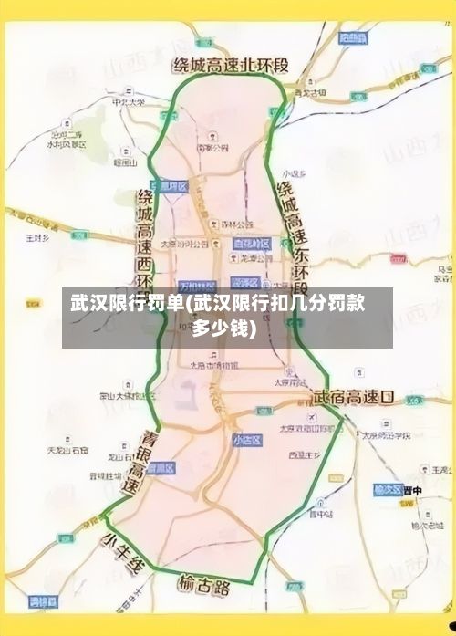 武汉限行罚单(武汉限行扣几分罚款多少钱)