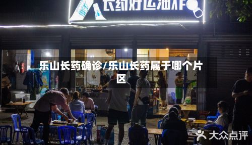 乐山长药确诊/乐山长药属于哪个片区-第3张图片