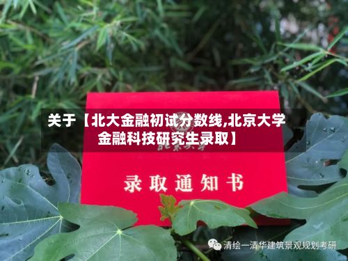 关于【北大金融初试分数线,北京大学金融科技研究生录取】-第2张图片