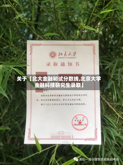 关于【北大金融初试分数线,北京大学金融科技研究生录取】