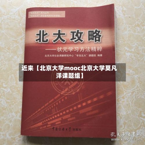 近来【北京大学mooc北京大学莫凡洋课题组】-第2张图片