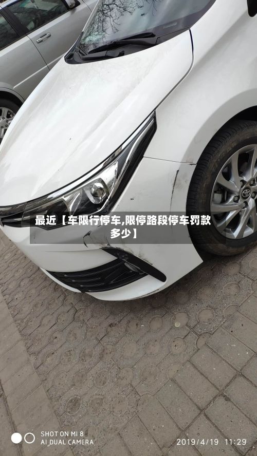 最近【车限行停车,限停路段停车罚款多少】