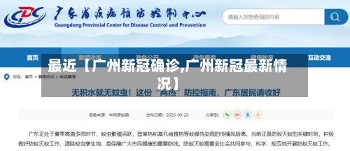 最近【广州新冠确诊,广州新冠最新情况】