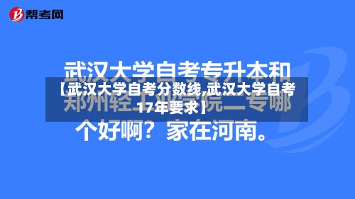【武汉大学自考分数线,武汉大学自考17年要求】-第3张图片