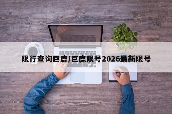 限行查询巨鹿/巨鹿限号2026最新限号