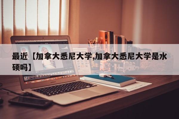最近【加拿大悉尼大学,加拿大悉尼大学是水硕吗】