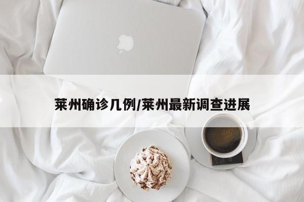 莱州确诊几例/莱州最新调查进展