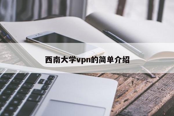 西南大学vpn的简单介绍