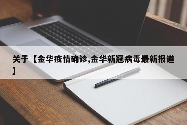 关于【金华疫情确诊,金华新冠病毒最新报道】