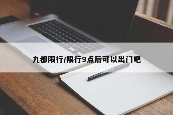 九都限行/限行9点后可以出门吧