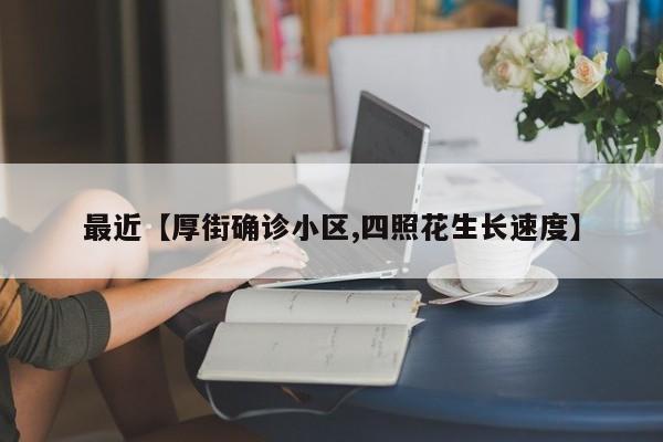 最近【厚街确诊小区,四照花生长速度】