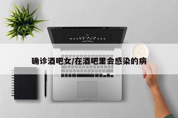 确诊酒吧女/在酒吧里会感染的病