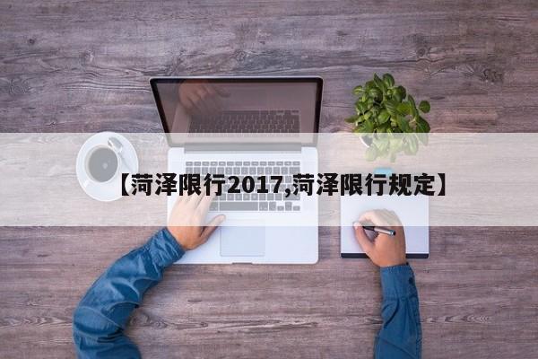 【菏泽限行2017,菏泽限行规定】