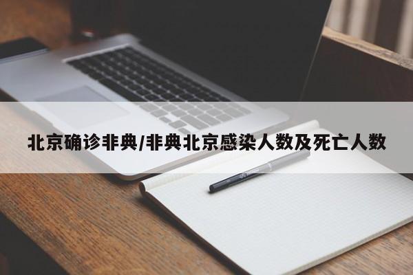 北京确诊非典/非典北京感染人数及死亡人数