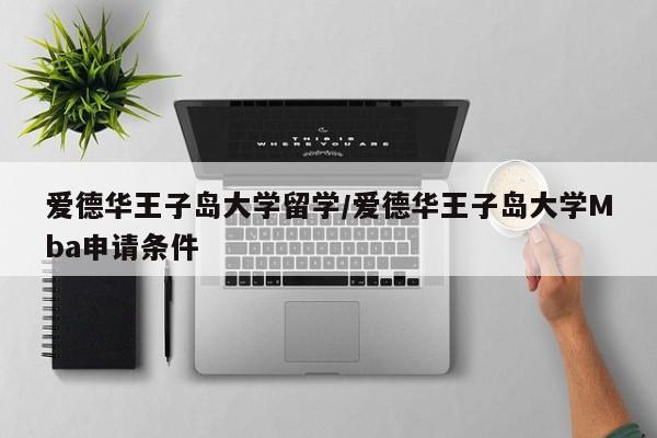 爱德华王子岛大学留学/爱德华王子岛大学Mba申请条件