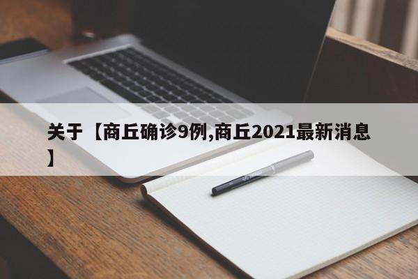 关于【商丘确诊9例,商丘2021最新消息】