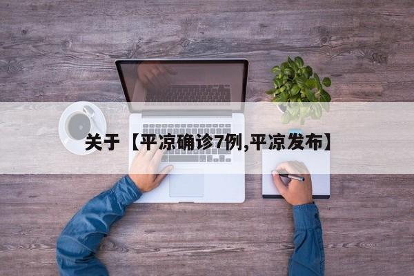 关于【平凉确诊7例,平凉发布】