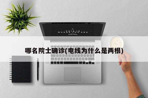 哪名院士确诊(电线为什么是两根)