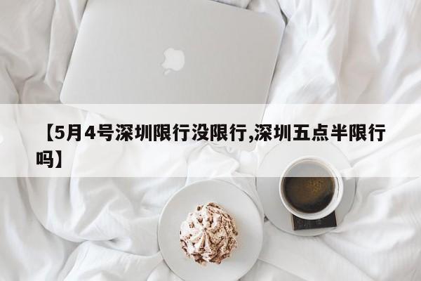 【5月4号深圳限行没限行,深圳五点半限行吗】