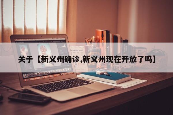 关于【新义州确诊,新义州现在开放了吗】
