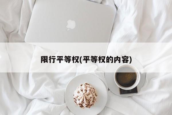 限行平等权(平等权的内容)