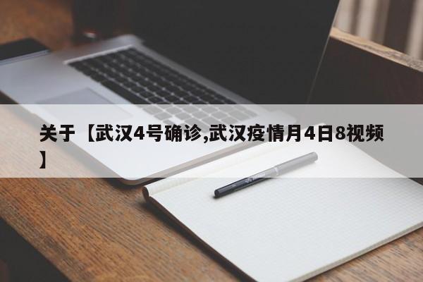 关于【武汉4号确诊,武汉疫情月4日8视频】