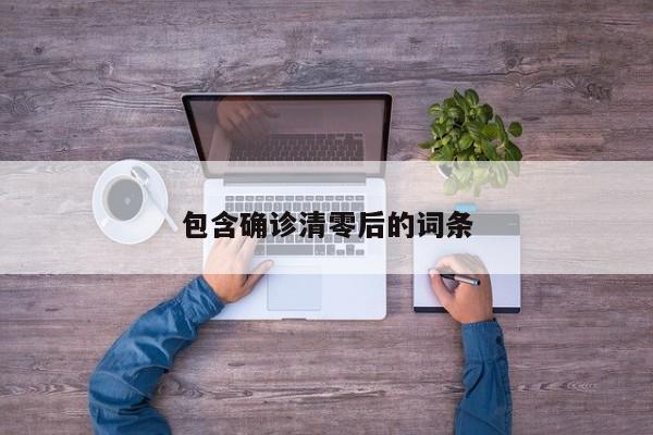 包含确诊清零后的词条