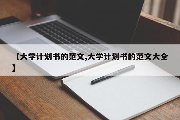 【大学计划书的范文,大学计划书的范文大全】
