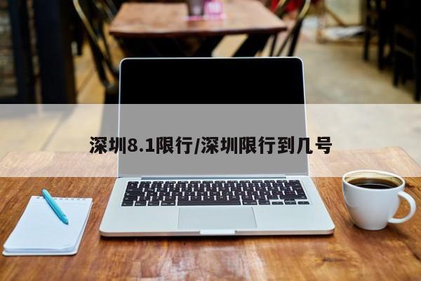 深圳8.1限行/深圳限行到几号