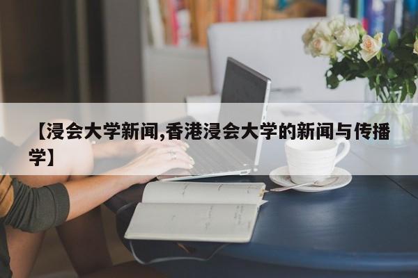 【浸会大学新闻,香港浸会大学的新闻与传播学】