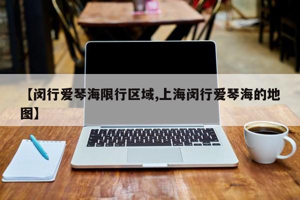 【闵行爱琴海限行区域,上海闵行爱琴海的地图】