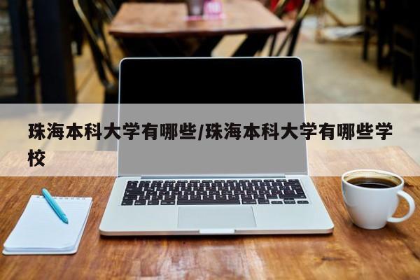 珠海本科大学有哪些/珠海本科大学有哪些学校