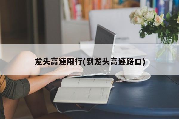 龙头高速限行(到龙头高速路口)