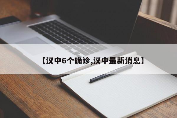 【汉中6个确诊,汉中最新消息】