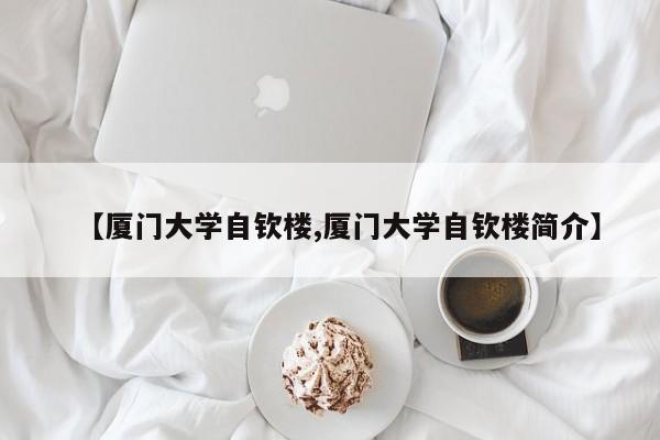【厦门大学自钦楼,厦门大学自钦楼简介】