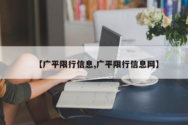 【广平限行信息,广平限行信息网】