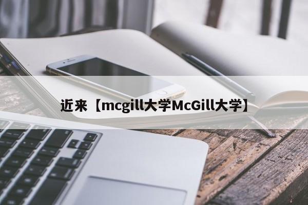 近来【mcgill大学McGill大学】