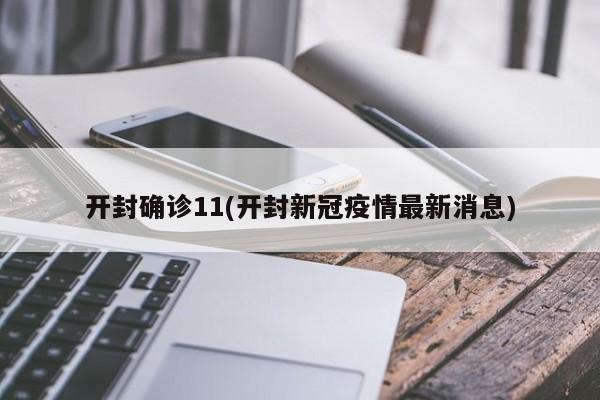 开封确诊11(开封新冠疫情最新消息)