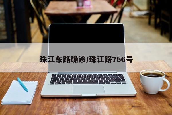 珠江东路确诊/珠江路766号