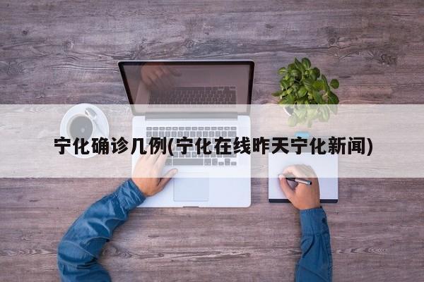 宁化确诊几例(宁化在线昨天宁化新闻)