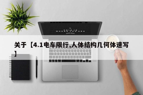 关于【4.1电车限行,人体结构几何体速写】