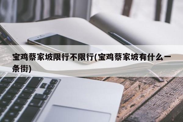 宝鸡蔡家坡限行不限行(宝鸡蔡家坡有什么一条街)