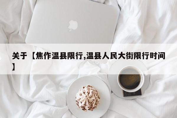 关于【焦作温县限行,温县人民大街限行时间】