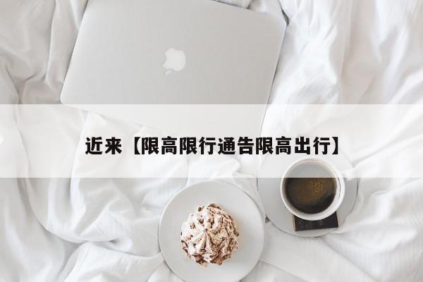 近来【限高限行通告限高出行】